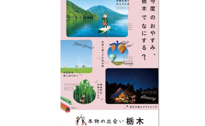 JR東日本 × 栃木県ポスター