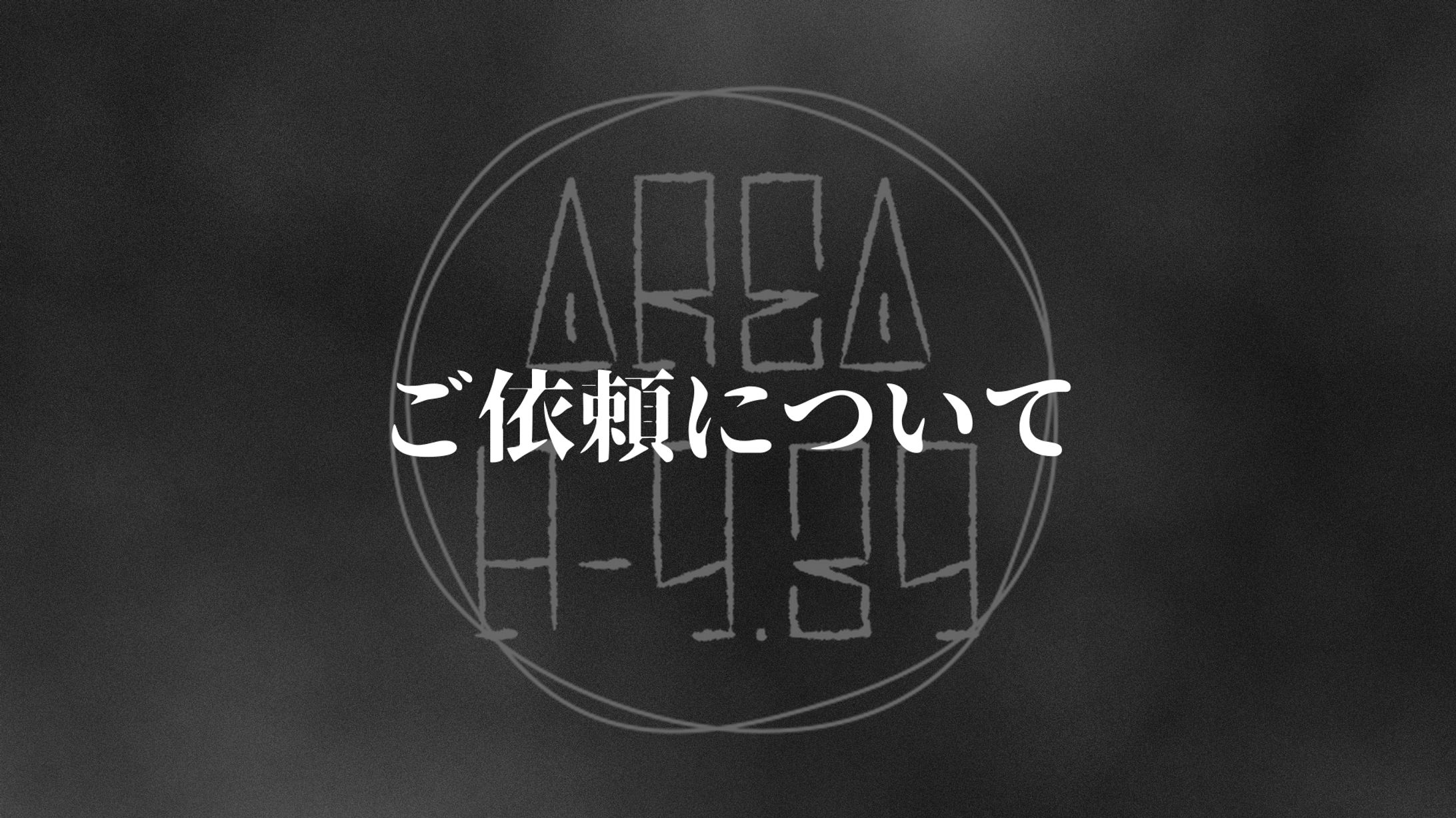 ▼ご依頼について▼-1