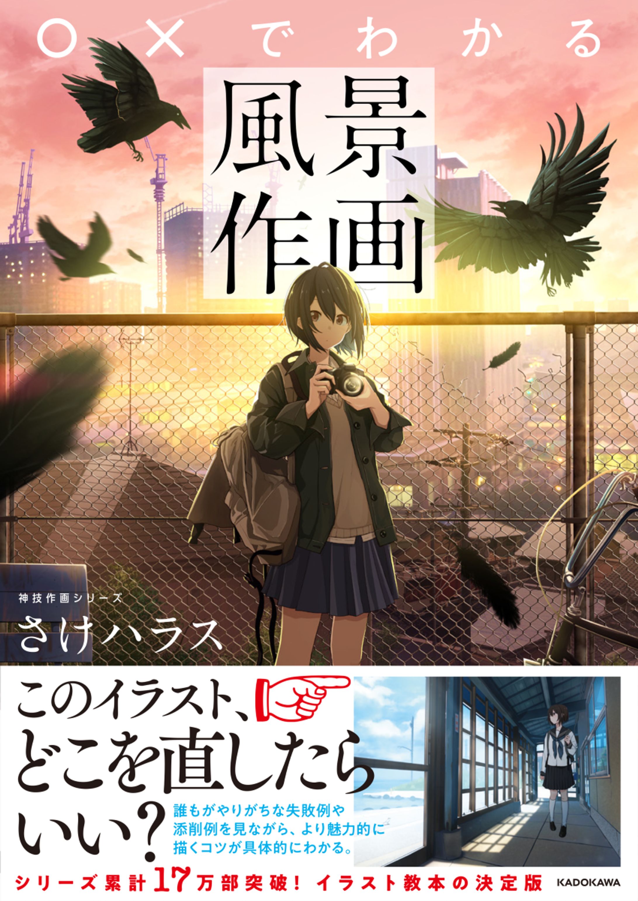 〇×でわかる風景作画（KADOKAWA）-1