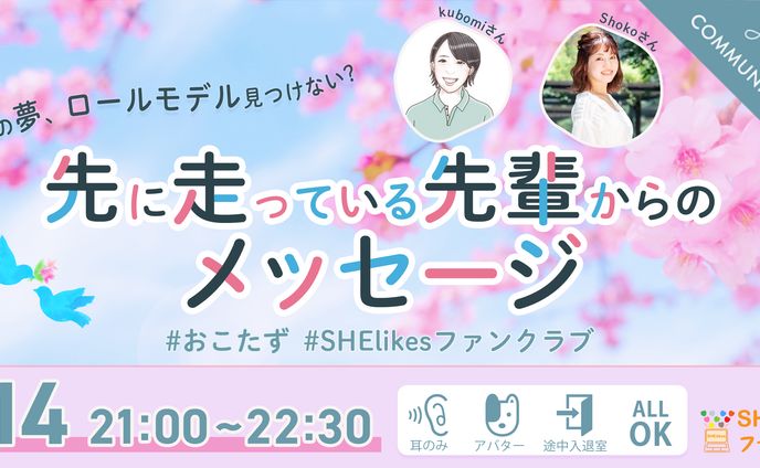 【制作実例】SHE likes　コミュニティ内イベントバナー