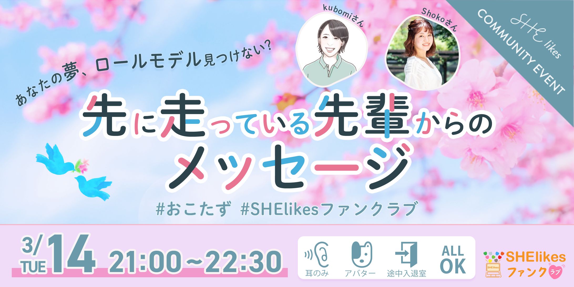 【制作実例】SHE likes　コミュニティ内イベントバナー-1