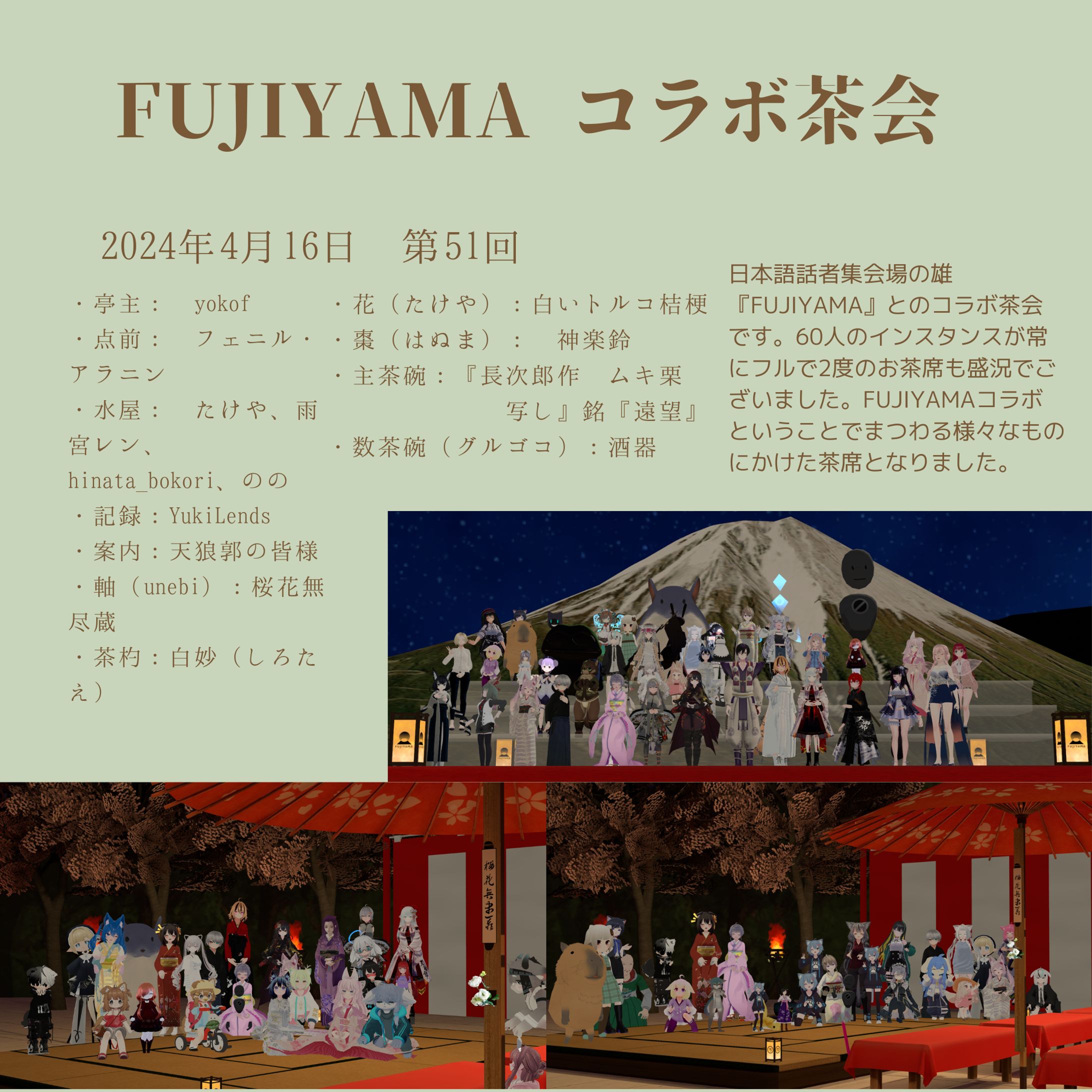 VRC茶道部 FUJIYAMA コラボ茶会-1