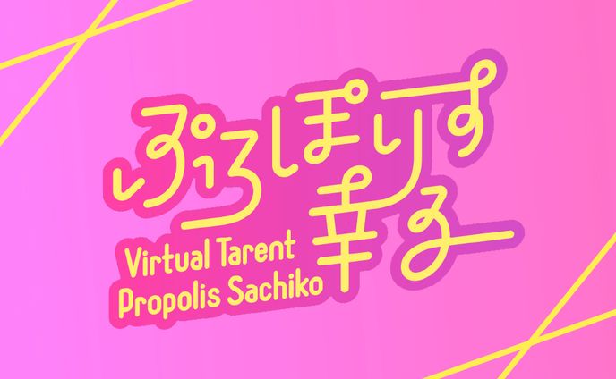 ぷろぽりす幸子