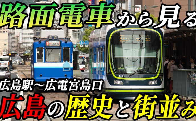 路面電車から見る広島の歴史と街並み