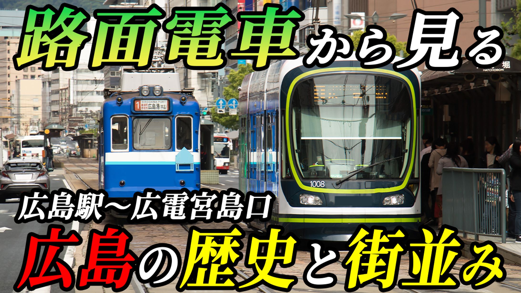 路面電車から見る広島の歴史と街並み-1