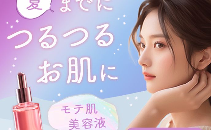 美容液バナー