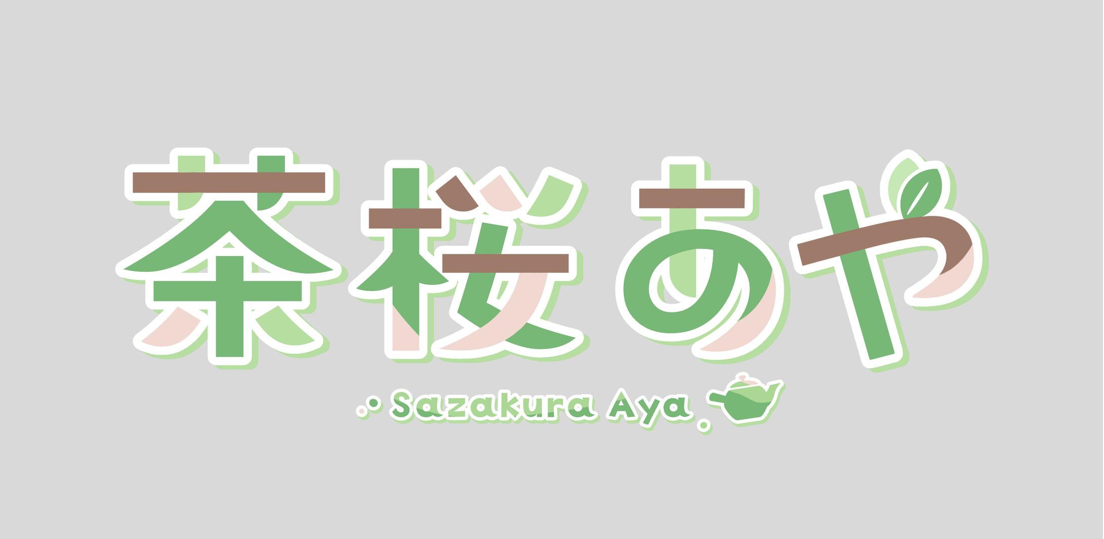 茶桜あや様 ロゴ-1