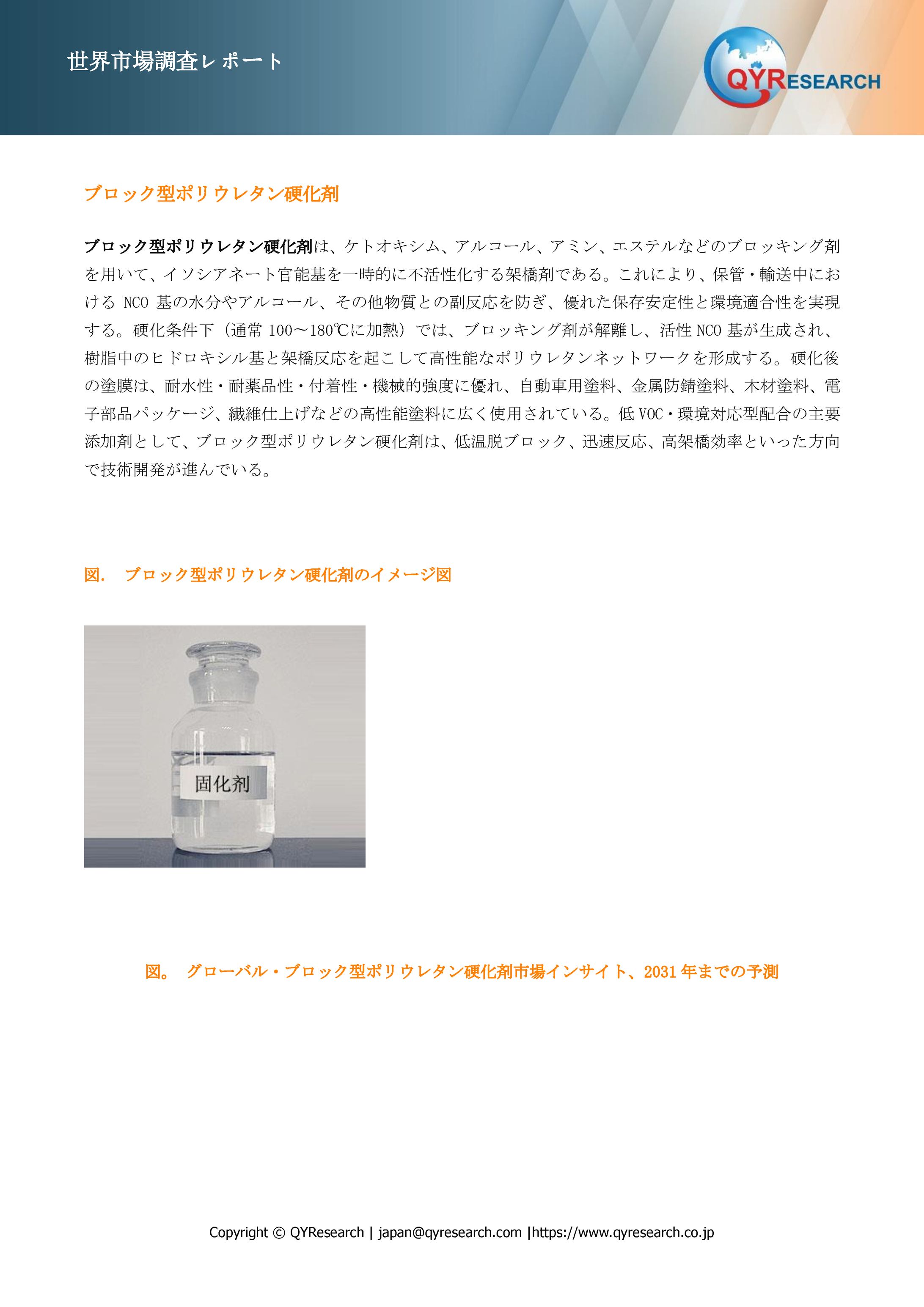 ブロック型ポリウレタン硬化剤の世界市場調査レポート：規模、現状、予測2025-2031-1