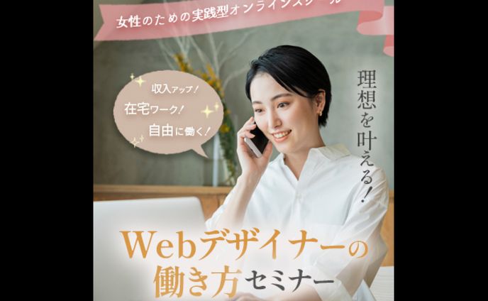 【LP】WEBデザイナーのお仕事セミナーFV