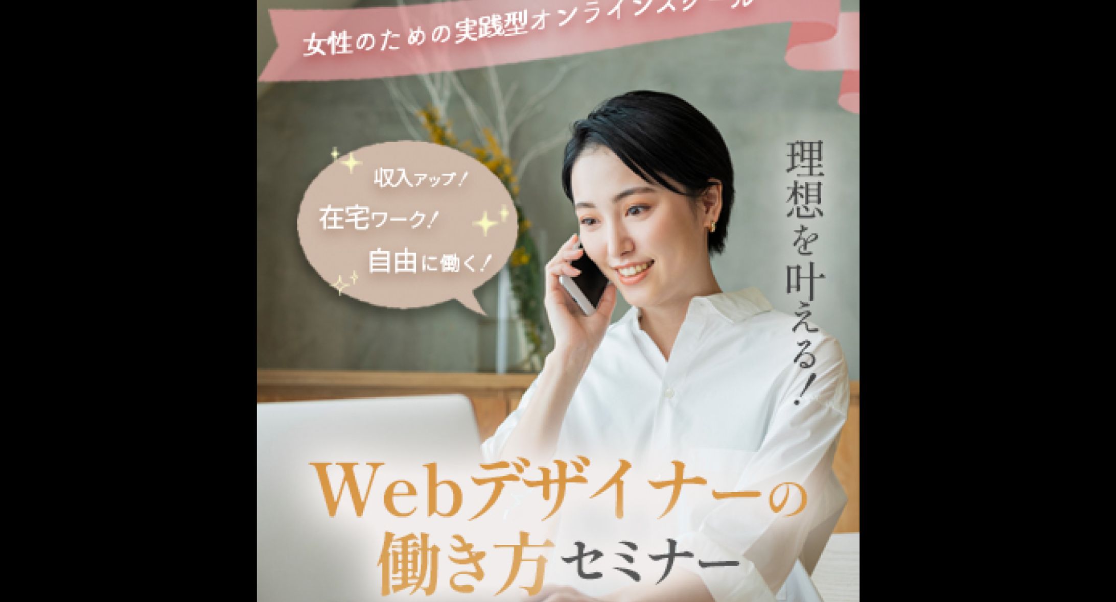 【LP】WEBデザイナーのお仕事セミナーFV-1