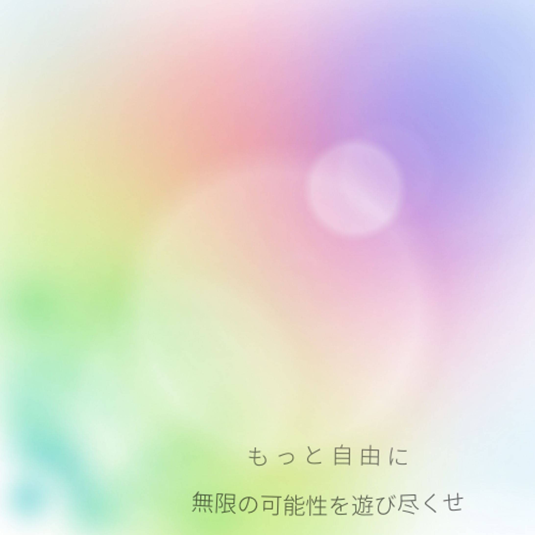 もっと自由に -1