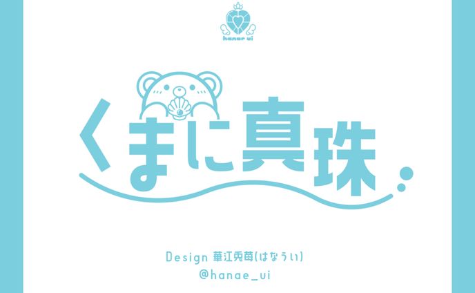 LOGO/くまに真珠