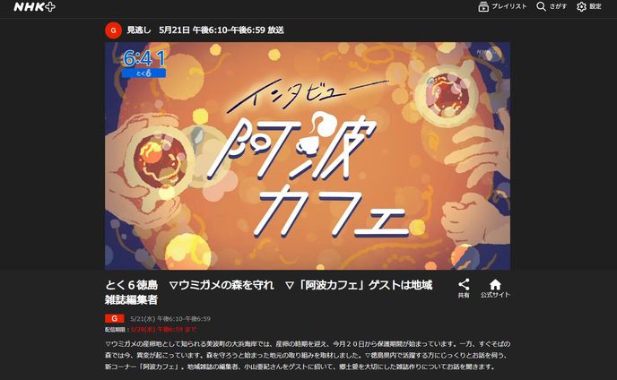 2025/05/21 NHK徳島『とく6徳島』阿波カフェ