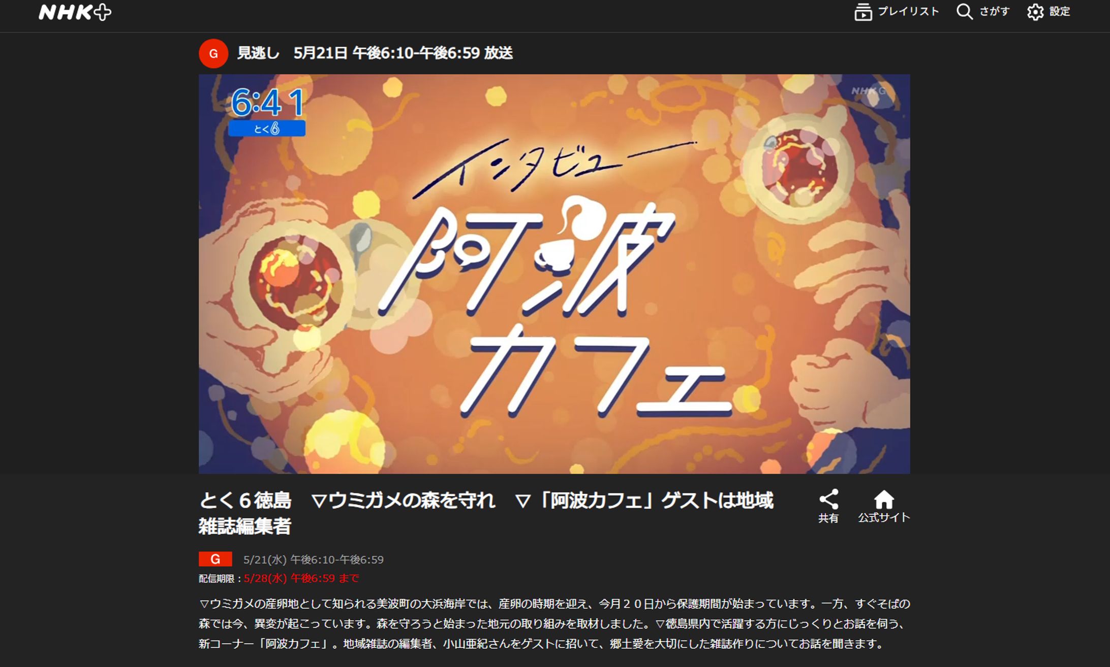 2025/05/21 NHK徳島『とく6徳島』阿波カフェ-1