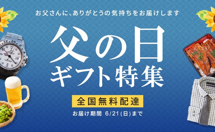父の日ギフト特集バナー