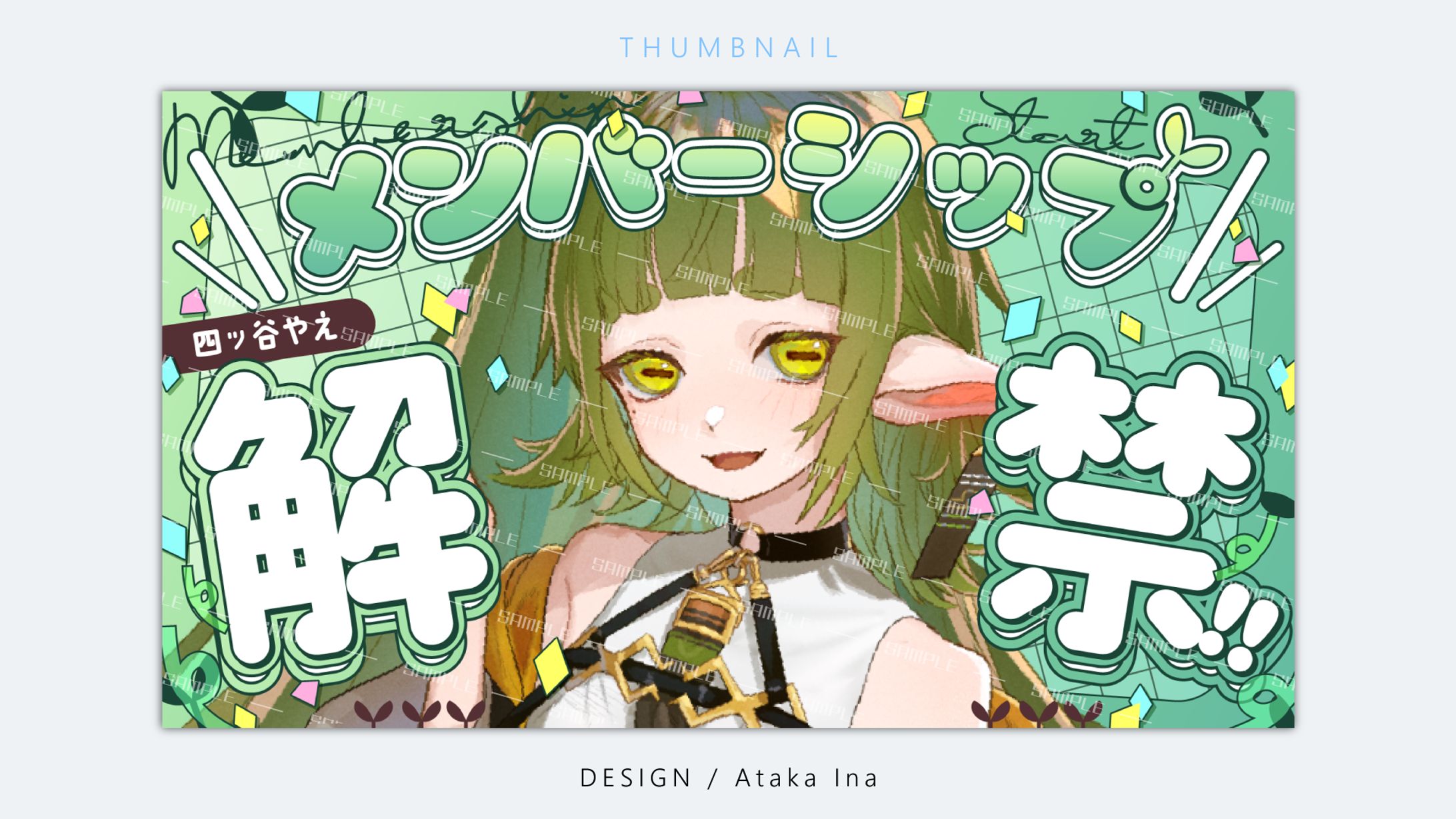 〖 サムネイル 〗メンバーシップ解禁 - 四ッ谷やえ様-1