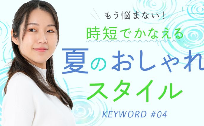 アパレル・美容系 サンプルサムネ1