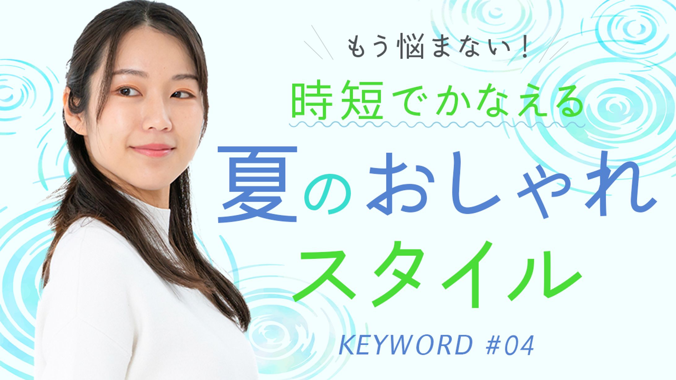 アパレル・美容系 サンプルサムネ1-1
