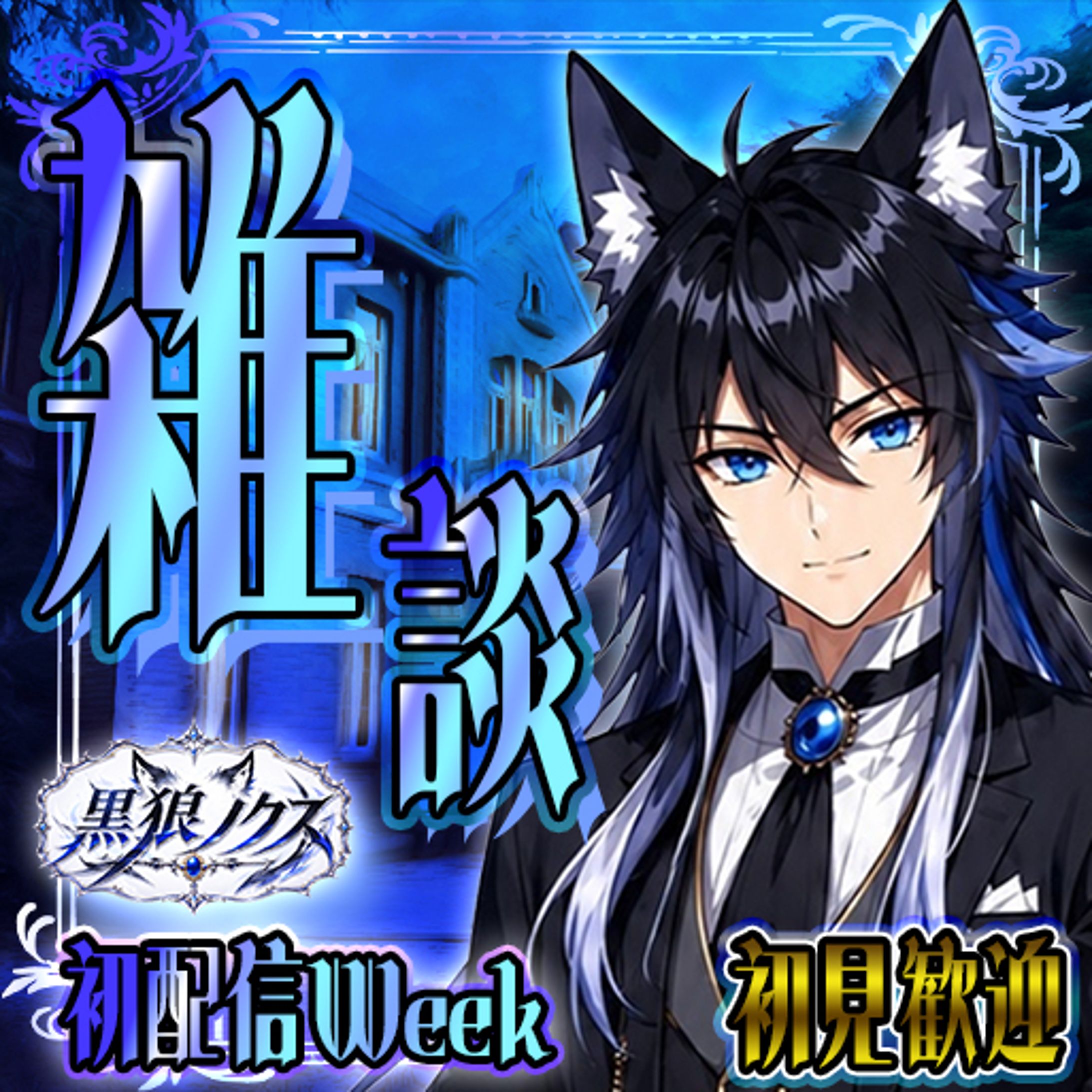 黒狼ノクス様各種サムネイル-1