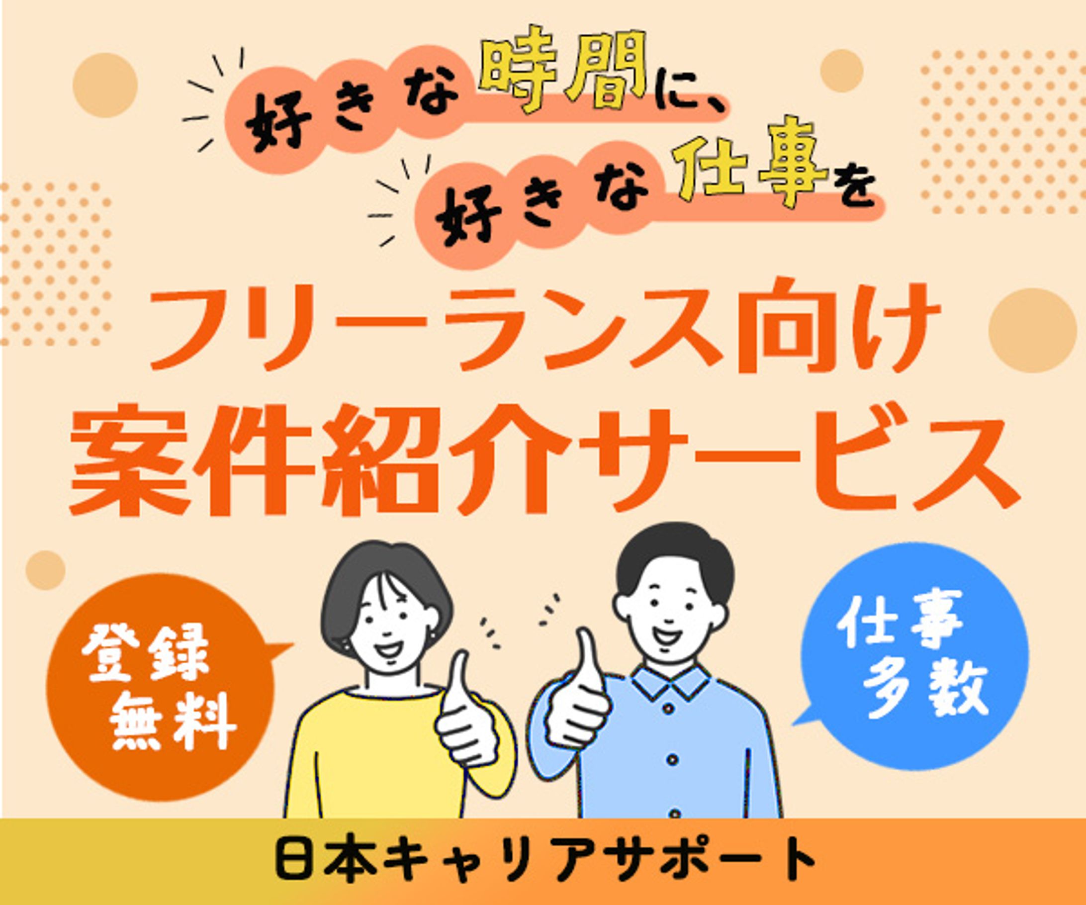 バナー：フリーランス向けの仕事紹介サービス-1