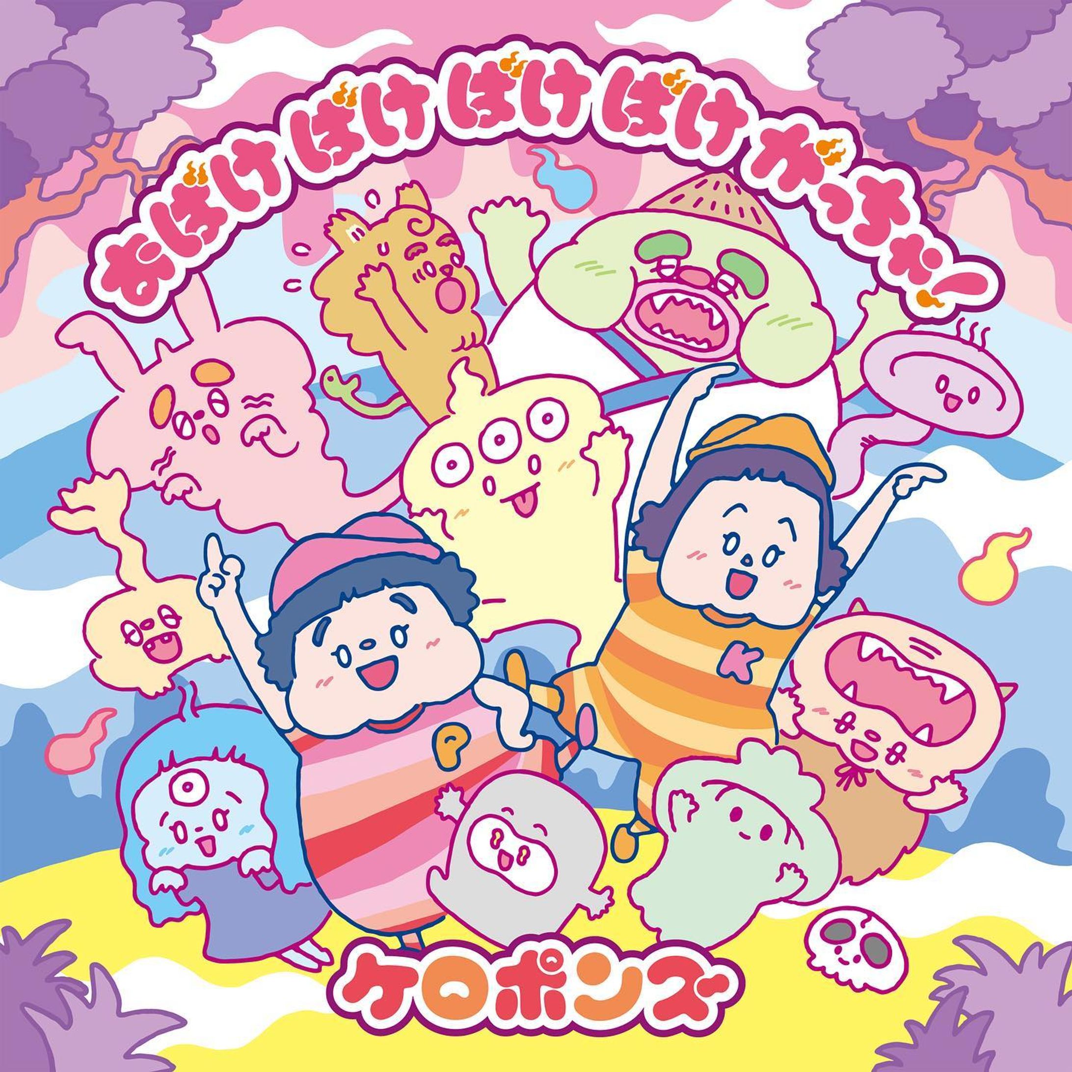 2/8(水)配信リリースのケロポンズさんの新曲「おばけ ばけばけ ばけがっちゃ！」のジャケットワークを担当させていただきました！

BMK さんが歌う「おはスタ」内アニメ『おばけずかん！』主題歌をケロポンズさんがセルフカバーした歌って踊れる曲です👻

MVも2/8(水)に公開予定なので要チェックです✨

#イラスト#アート#絵#画#イラストレーター#デザイン#イラストグラム#キャラクター#妖怪#モンスター#ケロポンズ#おはスタ#おばけずかん#BMK#illustration#illustrator#art#design#drawing#artist#painting#artwork#插圖#일러스트-1