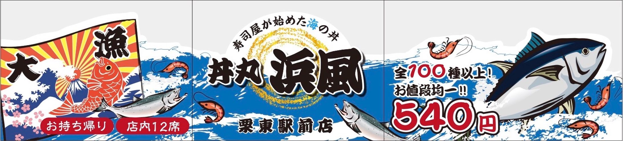海鮮丼屋壁面サインデザイン-1