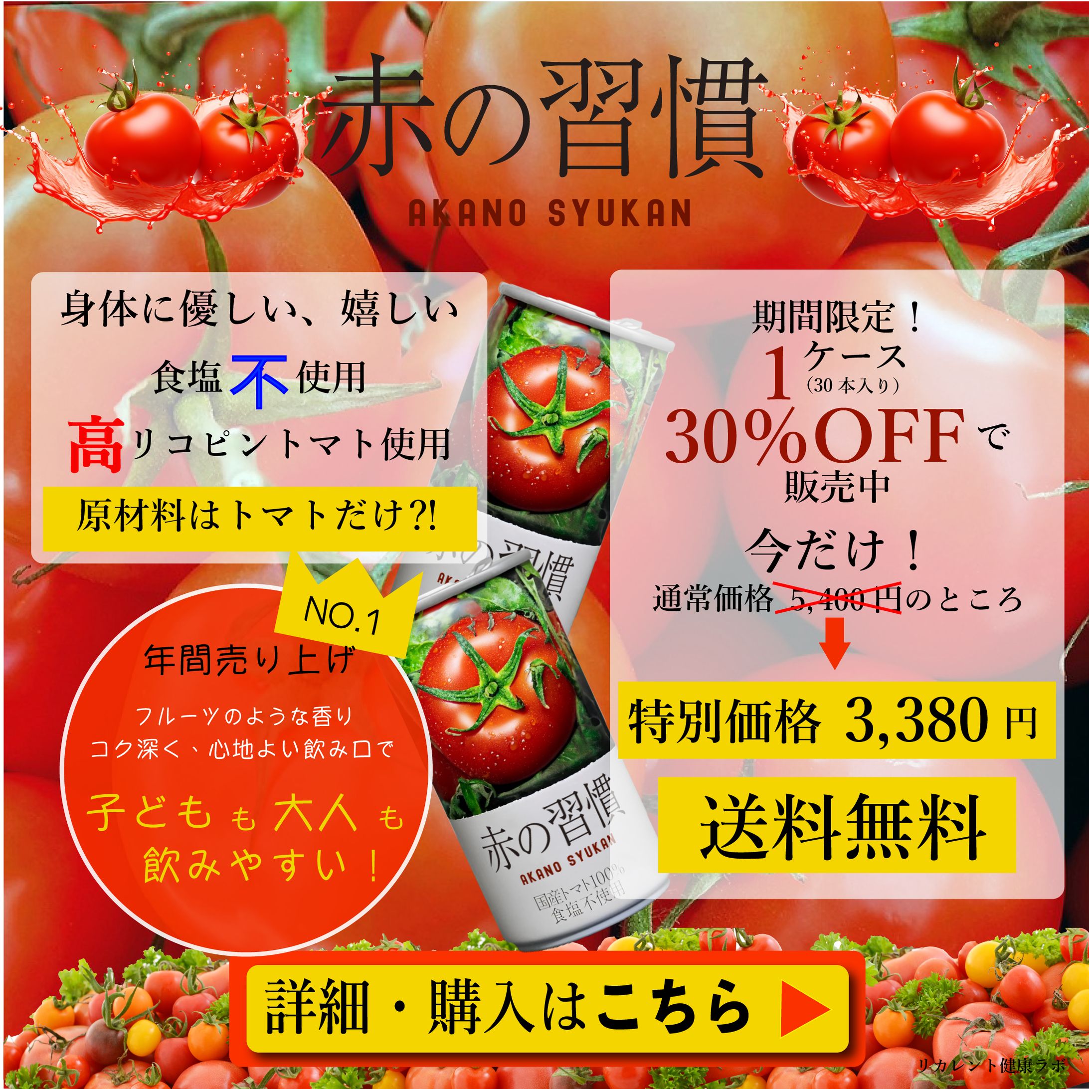 トマトジュース【バナー】-1