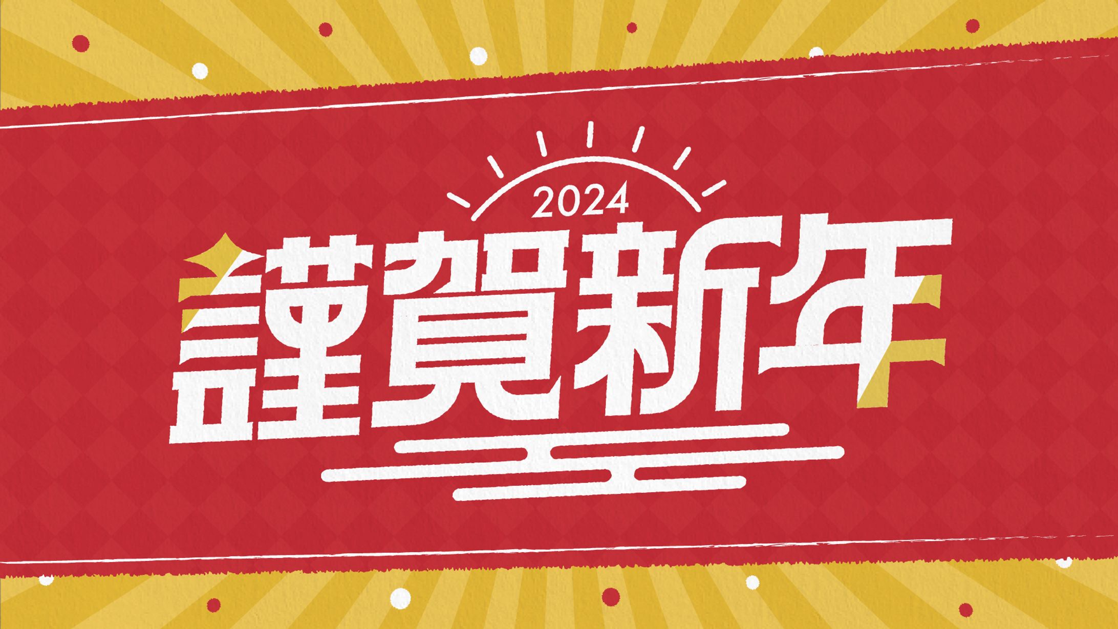 謹賀新年2024-1