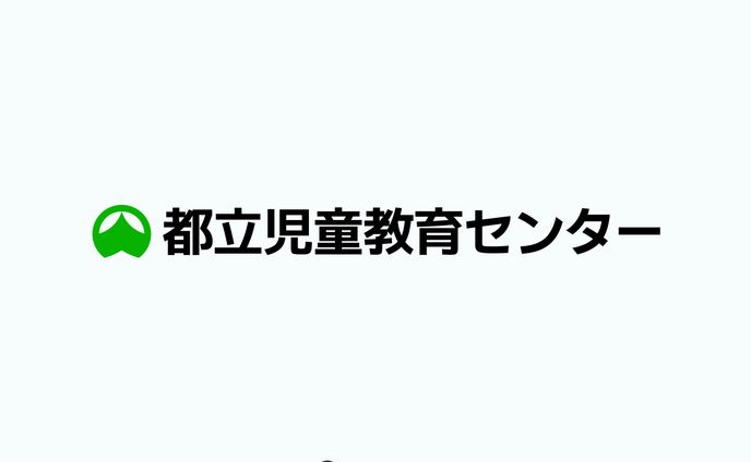 都立児童教育センター　ロゴデザイン