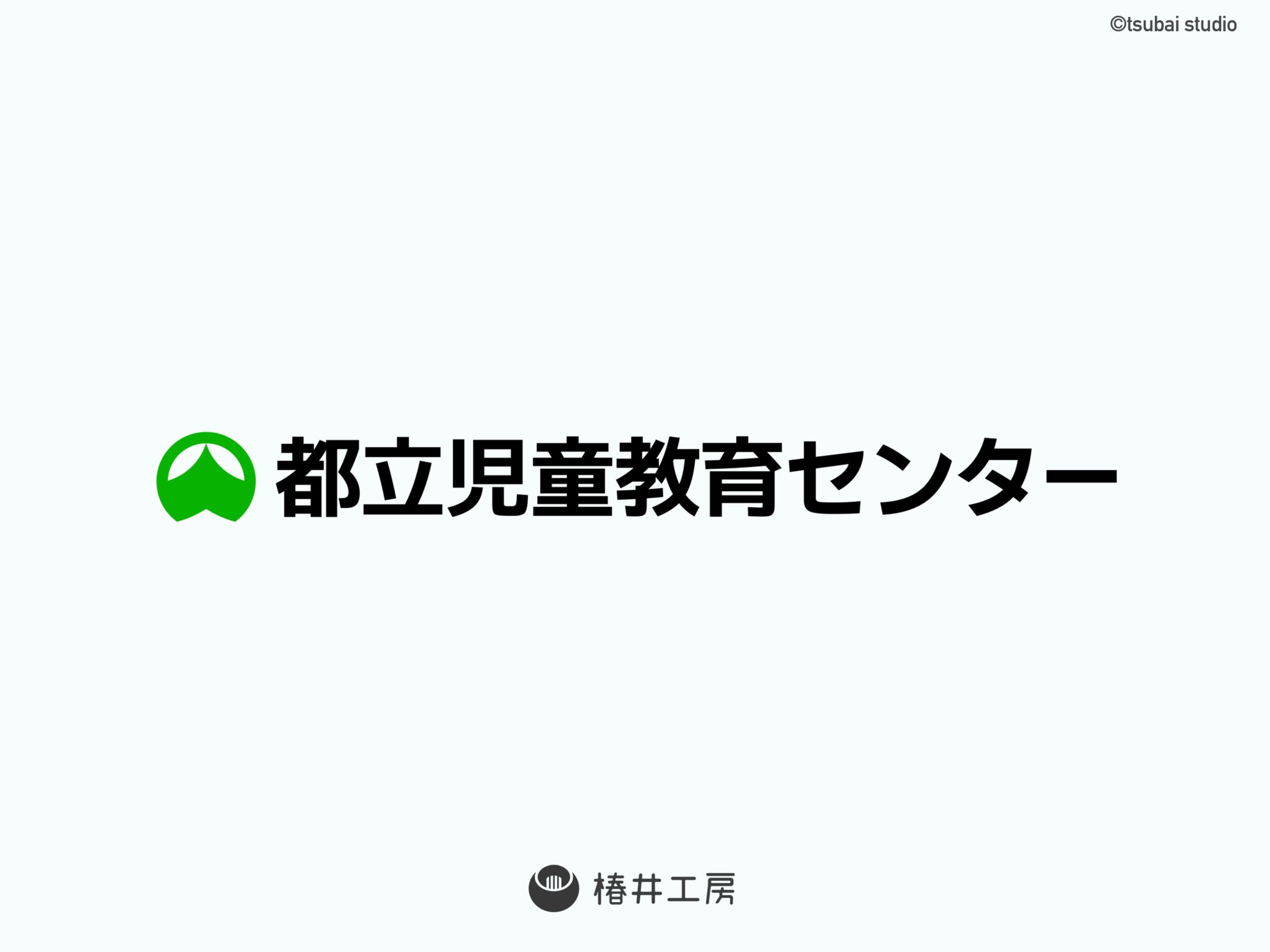 都立児童教育センター　ロゴデザイン-1