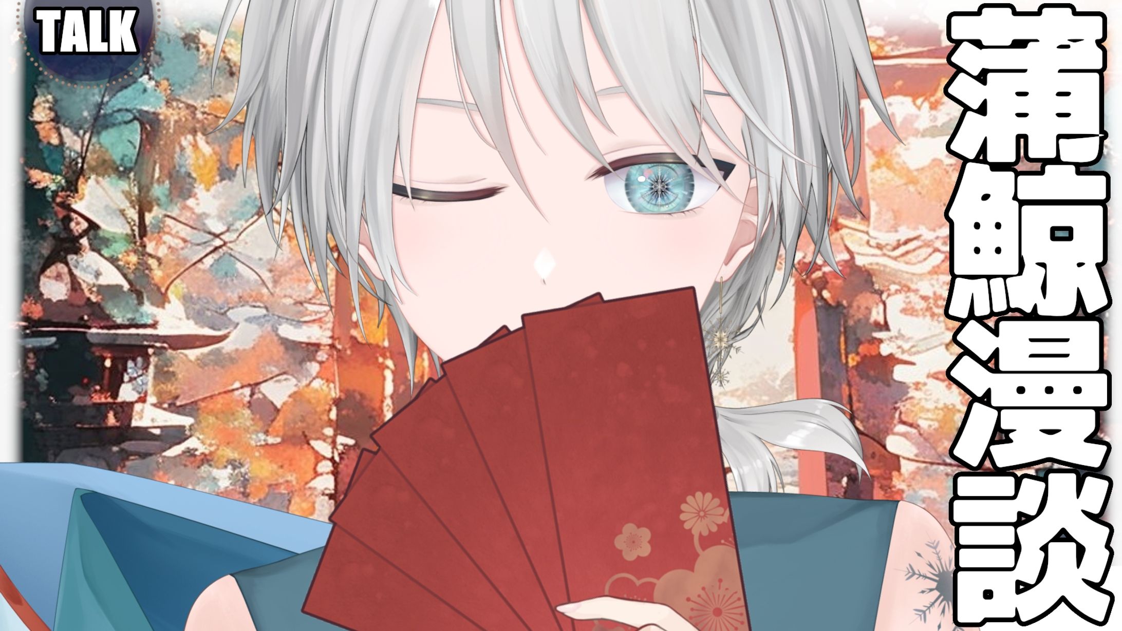 20260215 - 雜談_蒲鯨漫談-1