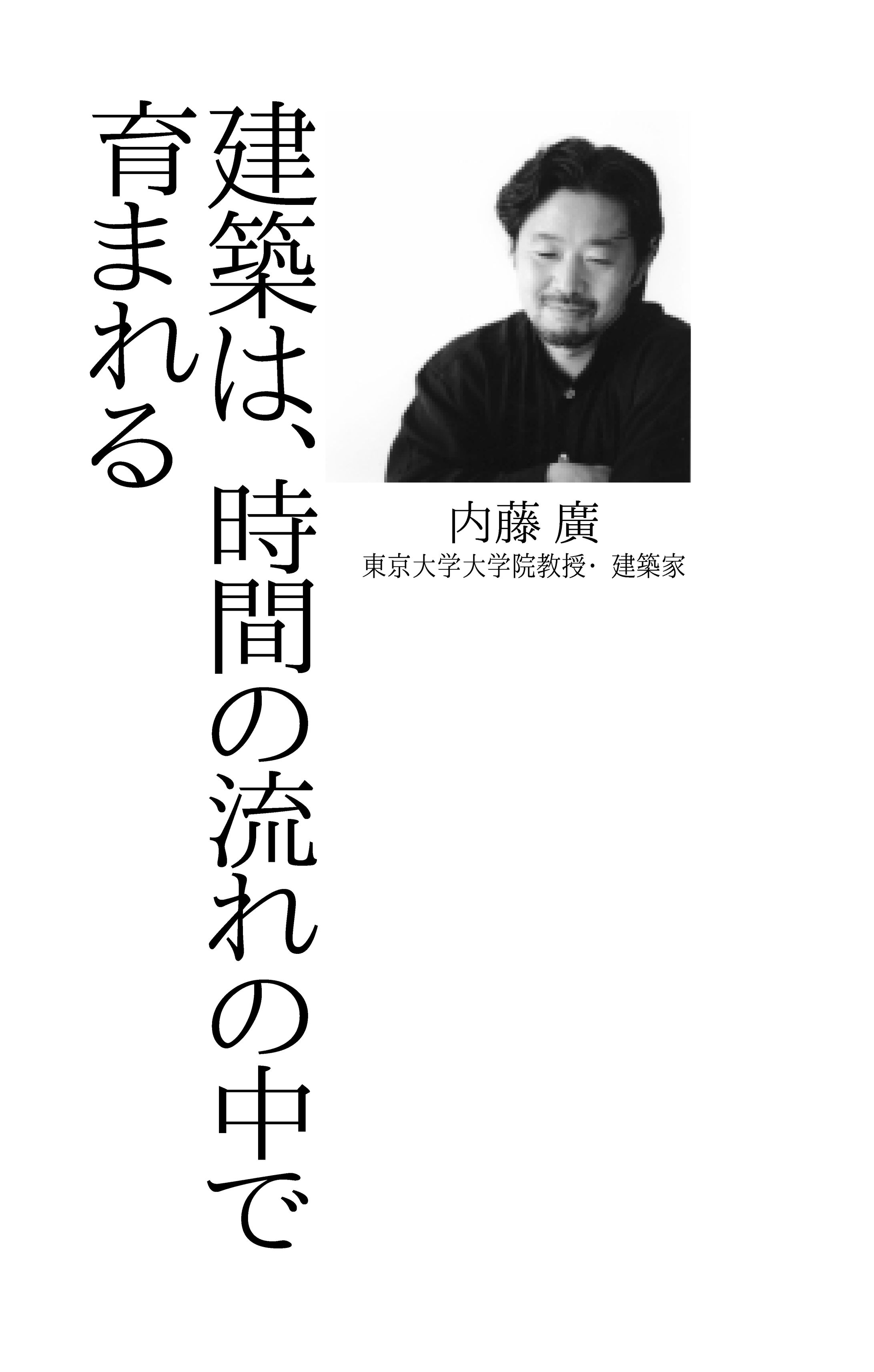 建築家 内藤廣氏 『建築は、時間の流れの中で育まれる』-1