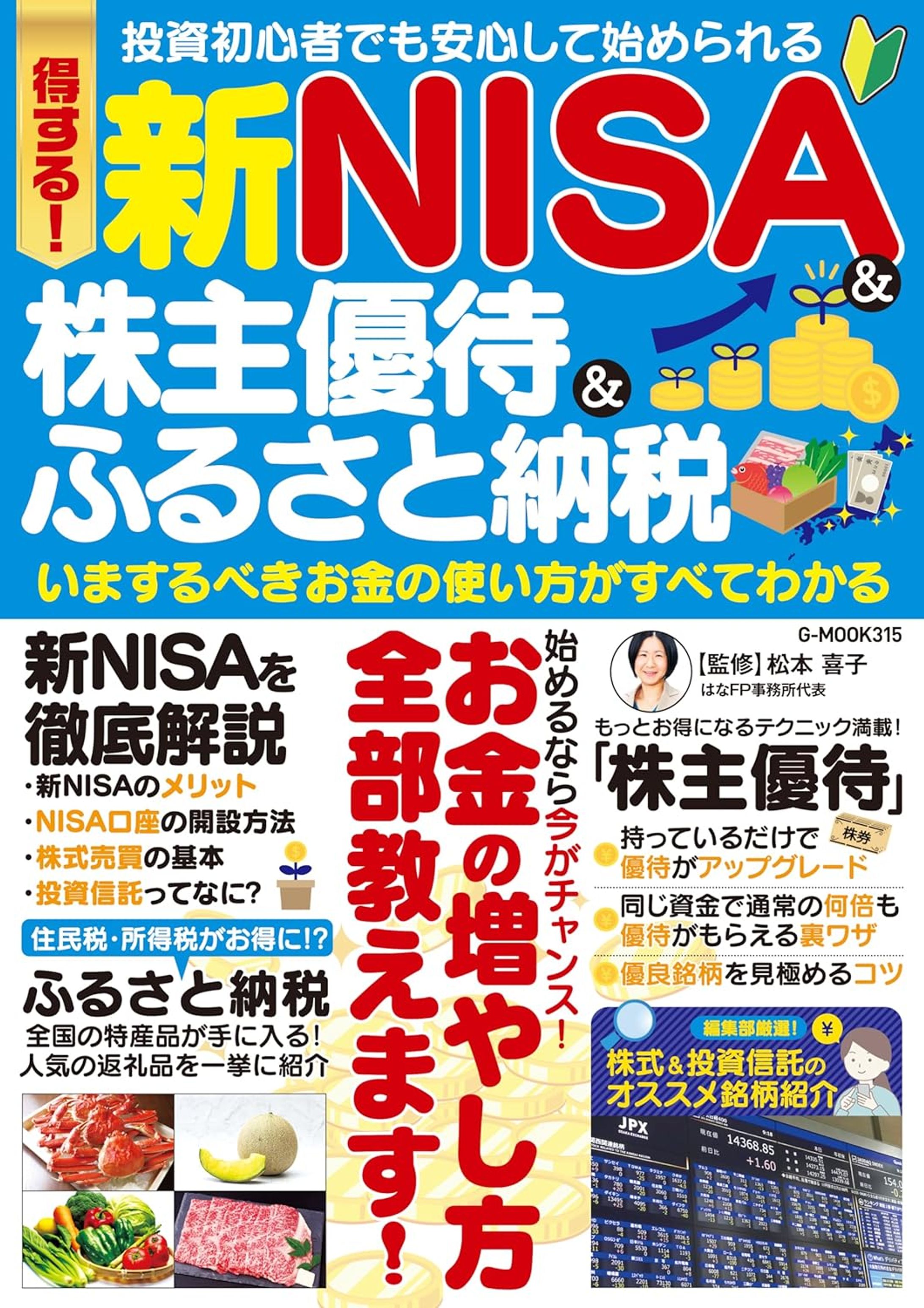 得する！新NISA＆株主優待＆ふるさと納税　いまするべきお金の使い方がすべてわかる-1