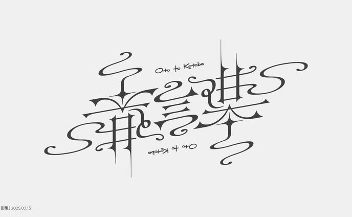 音と言葉
