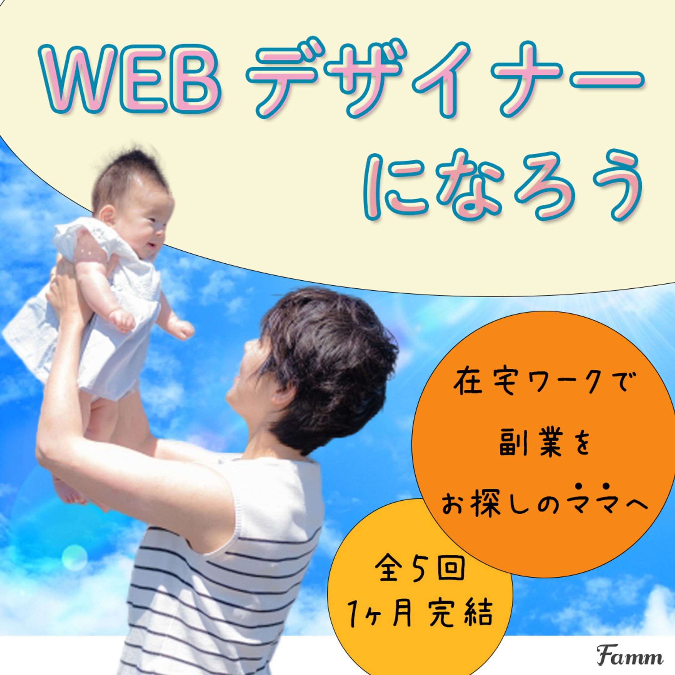 【ママ向け】WEBデザイナー養成講座／バナー-1