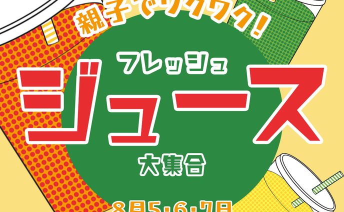 【架空】親子向けジュースのイベントバナー