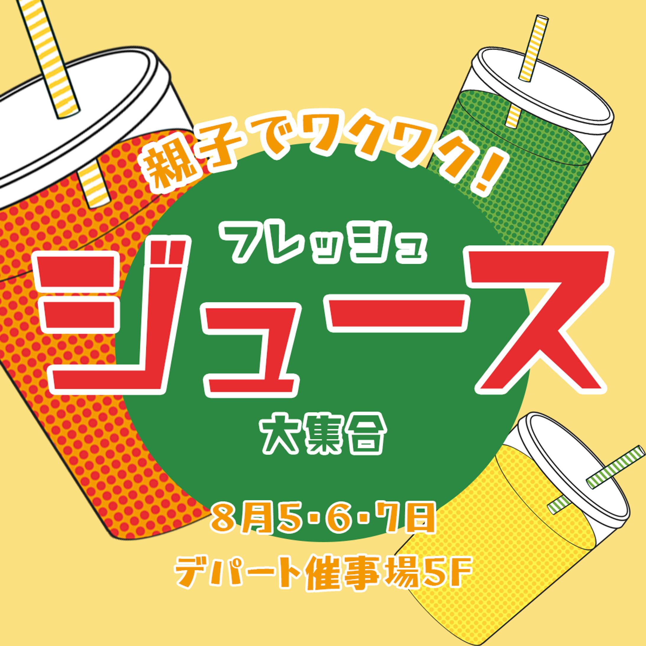 【架空】親子向けジュースのイベントバナー-1
