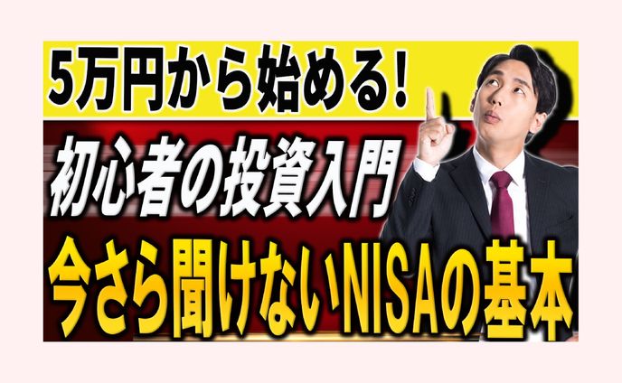 「5万円から始める！初心者の投資入門」ビジネス講座向けサムネイル
