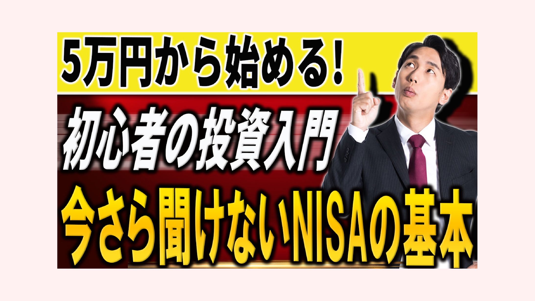 「5万円から始める！初心者の投資入門」ビジネス講座向けサムネイル-1