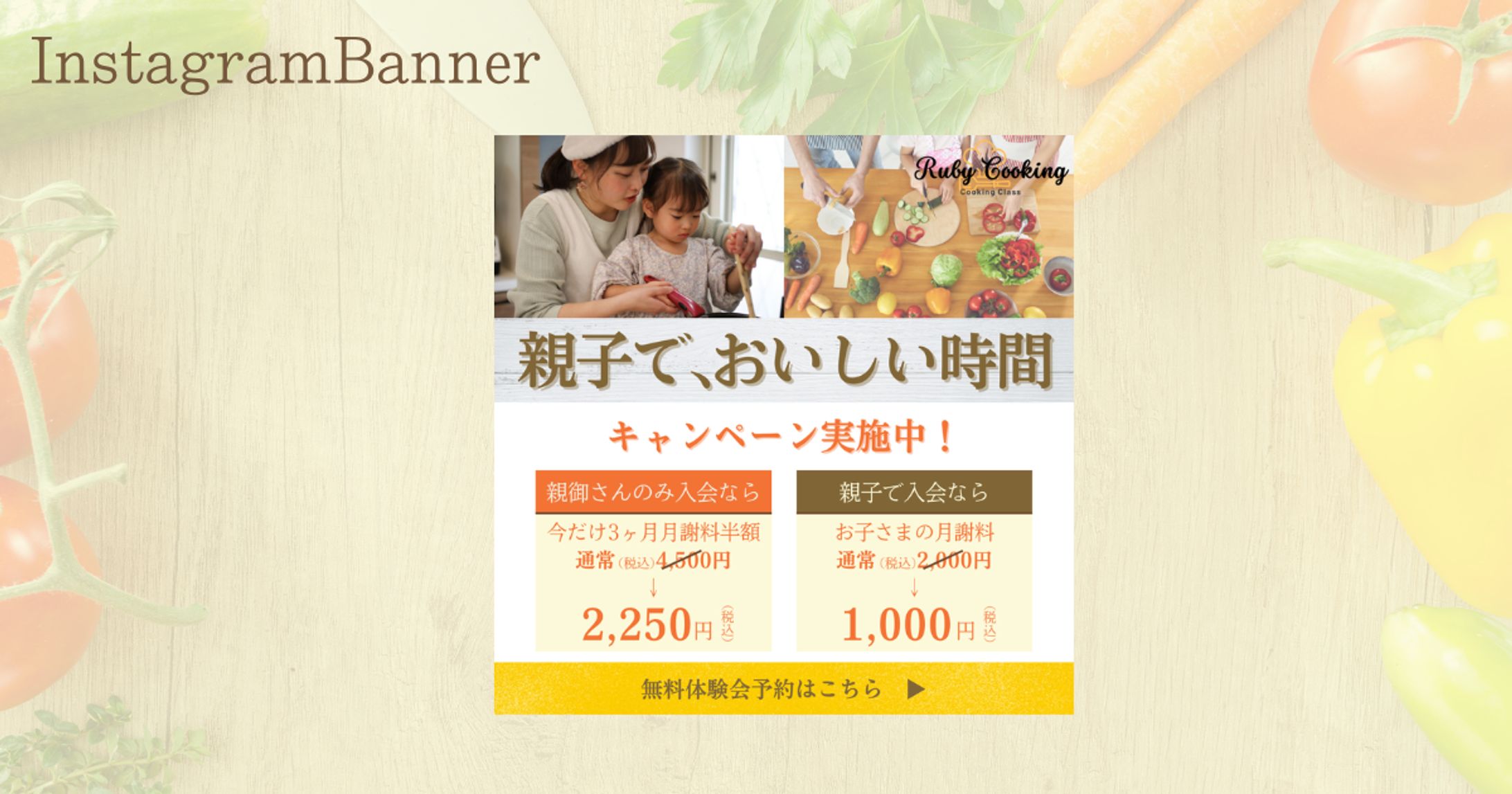 【Her Tech架空案件】親子料理教室バナー-1