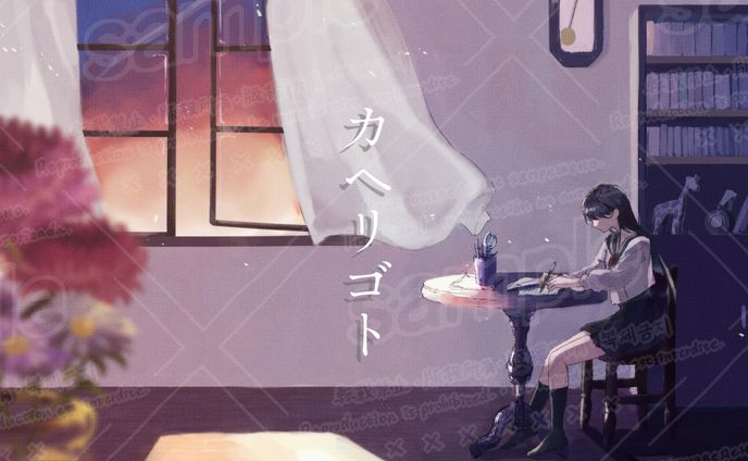 ご依頼品 ヒトトギス様 オリジナル曲「カヘリゴト」