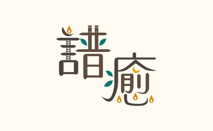譜癒【ロゴデザイン】