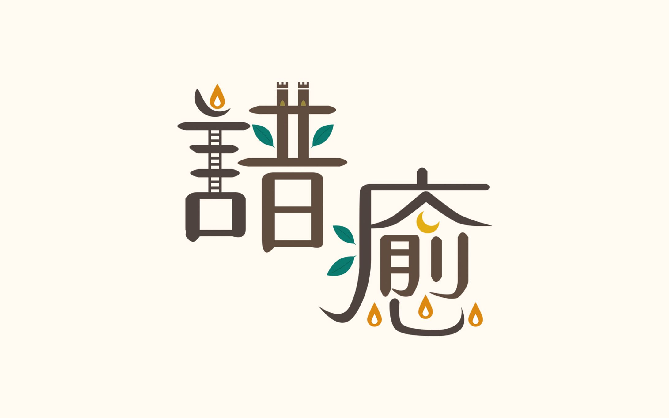譜癒【ロゴデザイン】-1