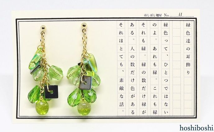 No.11 緑色達の物語
#ほしぼし廻屋 #色と言葉の物語
#ハンドメイド #ハンドメイドピアス
#バーナーワーク #ランプワーク