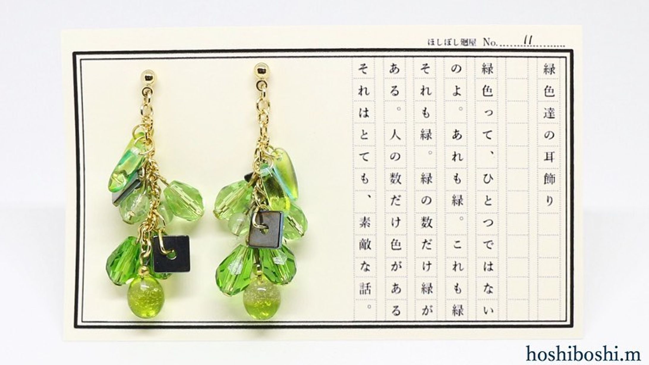 No.11 緑色達の物語
#ほしぼし廻屋 #色と言葉の物語
#ハンドメイド #ハンドメイドピアス
#バーナーワーク #ランプワーク-1