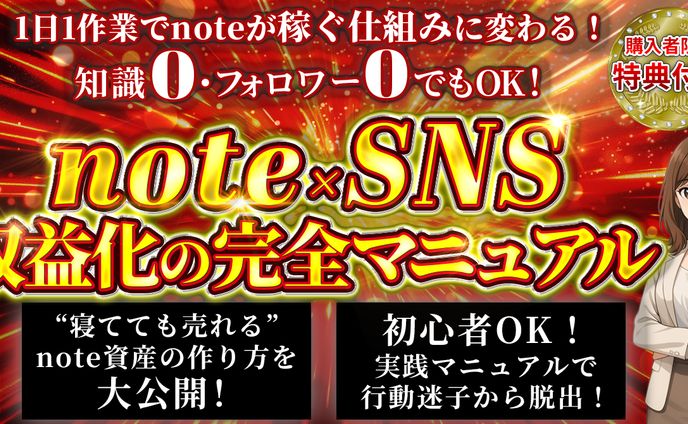 note SNS 収益化マニュアル
