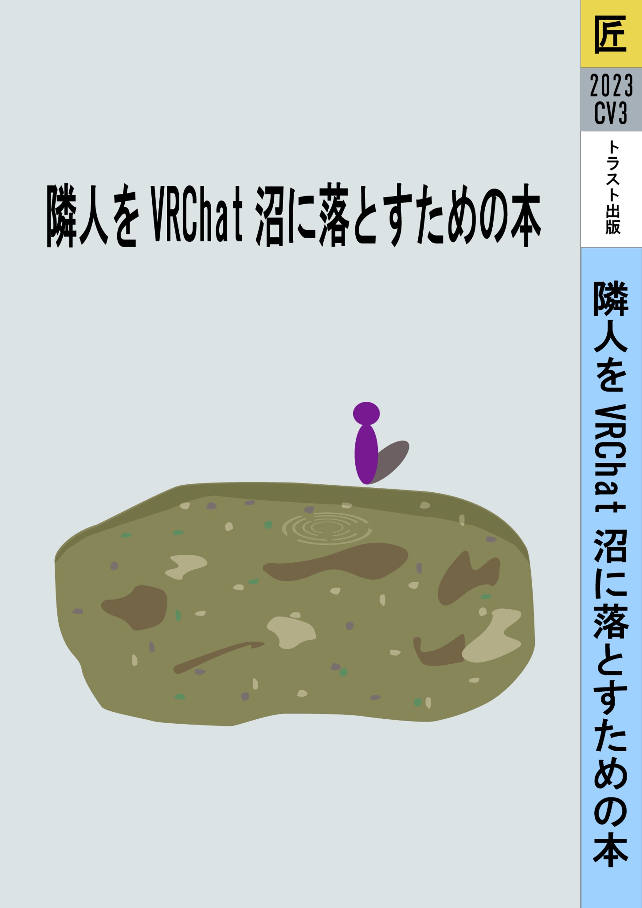 【書籍】隣人をVRChat沼に落とす本-1