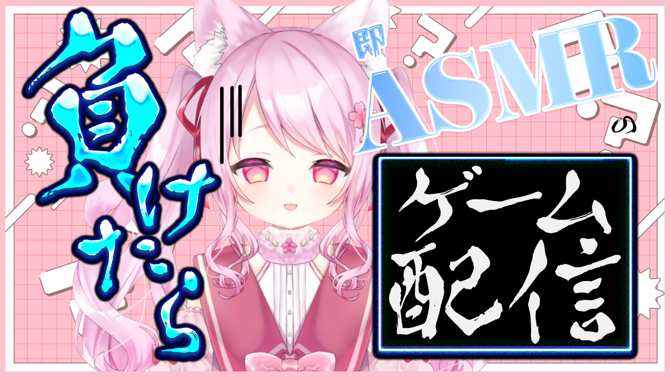 【サムネ】負けたら即ASMRのゲーム配信-1