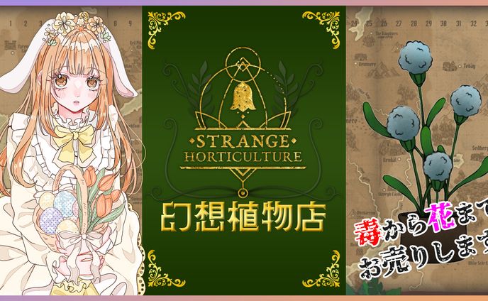 はなかなた様 Strange Horticultureサムネイル