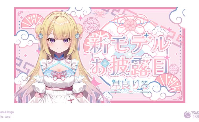 サムネイルデザイン_星良りる様